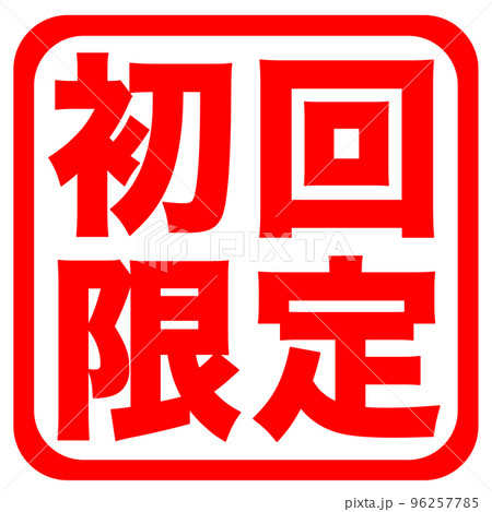 通販サイトのマーク 96257785