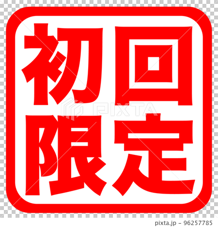 通販サイトのマーク 96257785