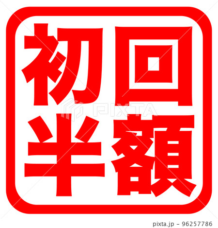 通販サイトのマーク 96257786