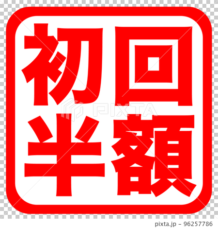 通販サイトのマーク 96257786