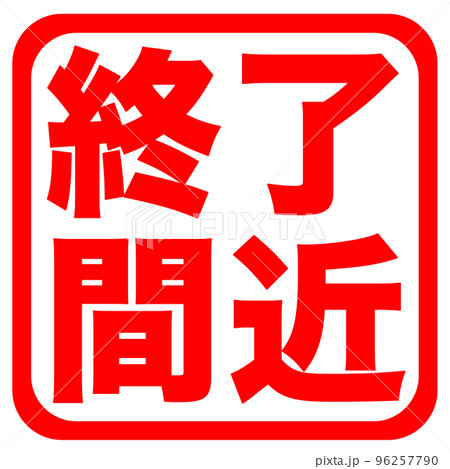 通販サイトのマーク 96257790