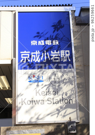 京成小岩駅 96259661