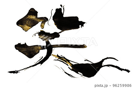 筆文字/calligraphy 笑（ゴールド入り）.nのイラスト素材 [96259986] - PIXTA
