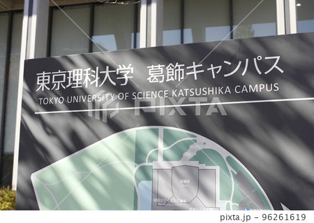 東京理科大学　葛飾キャンパス 96261619