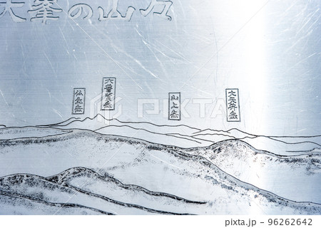 大峯山の山々の案内板 96262642