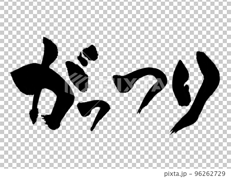 實心字母筆刷字母 96262729