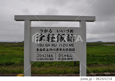 津軽鉄道 津軽飯詰駅 津軽鉄道 津軽飯詰駅 96264258