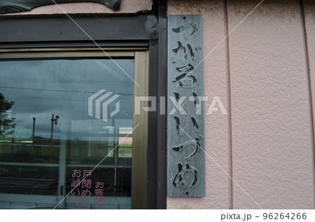 津軽鉄道　津軽飯詰駅 96264266