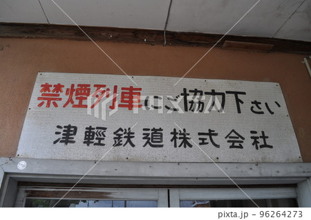 津軽鉄道 津軽飯詰駅 津軽鉄道 津軽飯詰駅 96264273