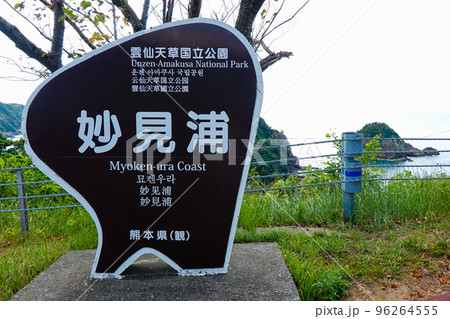 案内板　天草諸島の妙見浦（熊本県天草市） 96264555