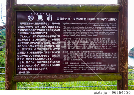 案内板　天草諸島の妙見浦（熊本県天草市） 96264556