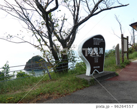 案内板 天草諸島の妙見浦(熊本県天草市) 案内板 天草諸島の妙見浦(熊本県天草市) 96264557