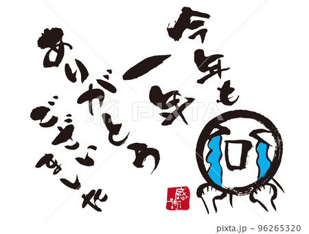今年も一年ありがとう筆文字2 96265320