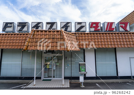 ドライブインだるま ドライブインだるま 96268242