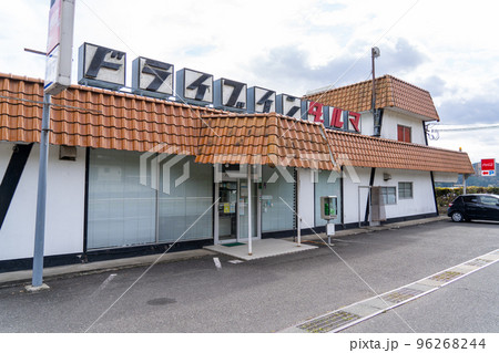 ドライブインだるま ドライブインだるま 96268244