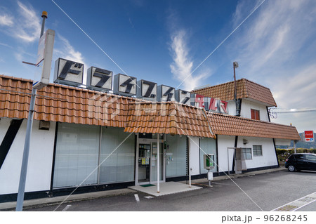 ドライブインだるま 96268245