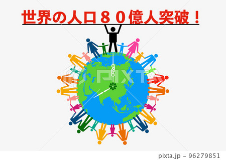 世界の人口80億人になる 世界の人口80億人になる 96279851
