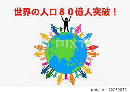 世界の人口80億人になる 世界の人口80億人になる 96279853