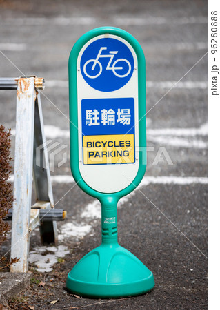 駐輪場の案内板 96280888