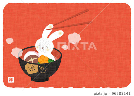 うさぎ形のお餅が入ったお雑煮の年賀状向け背景イラスト 96285141