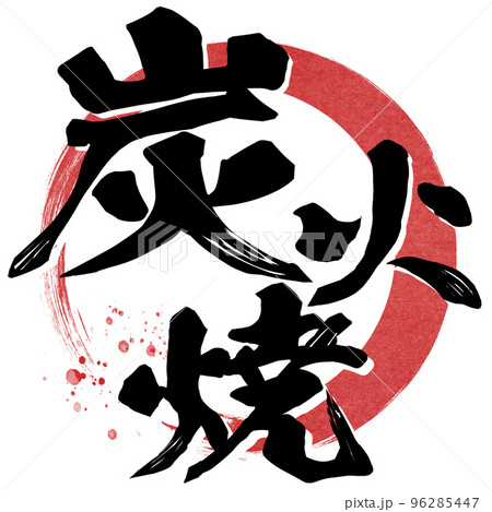 炭火焼の文字素材 96285447