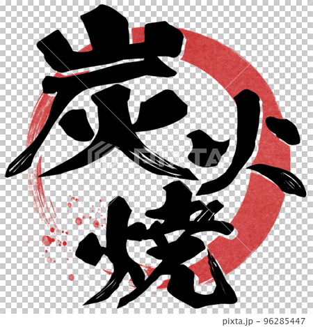 炭火焼の文字素材 96285447