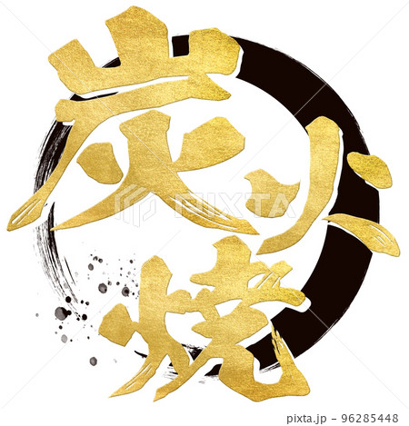 炭火焼の文字素材 96285448