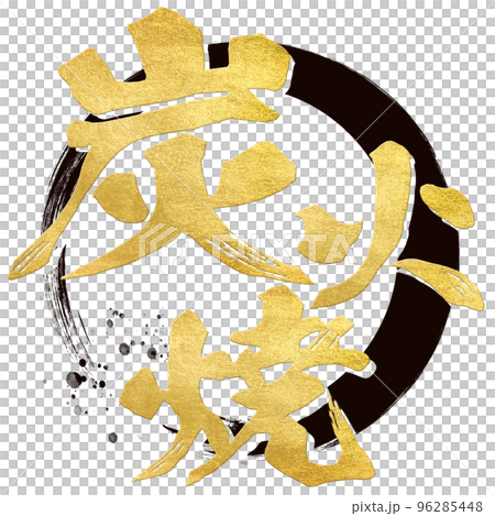 炭火焼の文字素材 96285448