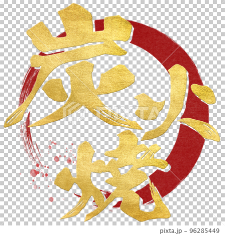 炭火焼の文字素材 96285449