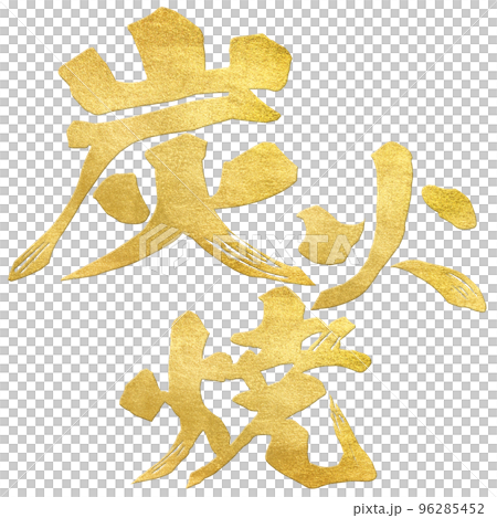 Charcoal-grilled character material Charcoal-grilled character material 96285452