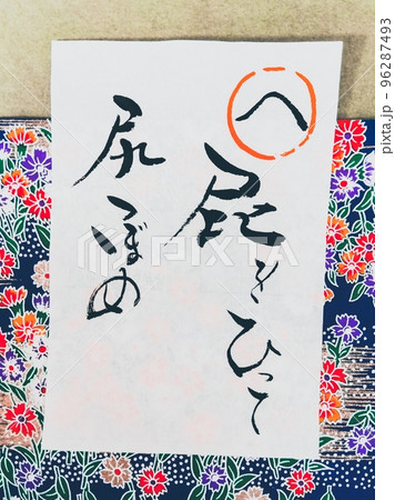 いろはかるた 96287493