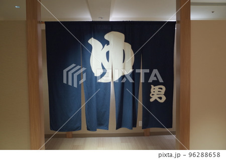 のれん_男湯_マイスティズプレミア札幌パーク のれん_男湯_マイスティズプレミア札幌パーク 96288658