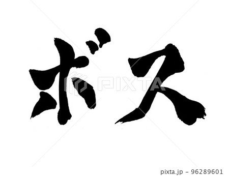 ボス　筆文字　文字 96289601