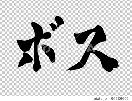Boss calligraphy character 96289601