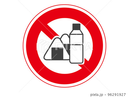 飲食禁止マーク おにぎりとお茶の飲食禁止をお願いする標識 注意書き 張り紙のイラスト 96291927