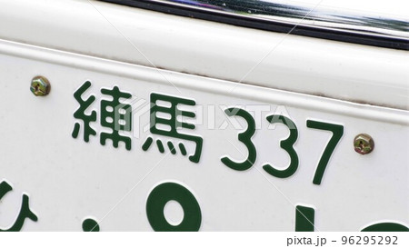 練馬ナンバー ナンバープレート 3ナンバー 練馬ナンバー ナンバープレート 3ナンバー 96295292
