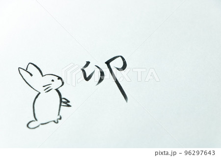 紙に書かれた「卯」の文字とうさぎの絵。の写真素材 [96297643] - PIXTA
