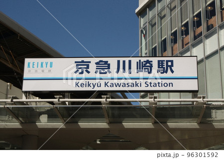 京急線　京急川崎駅　駅前 96301592