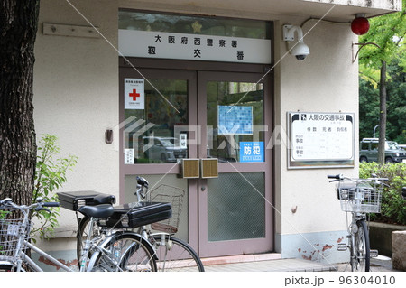 大阪府西警察署靭交番 96304010