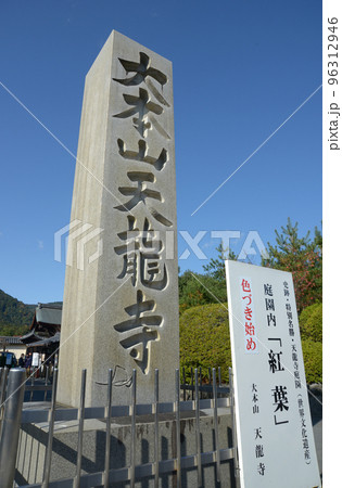 天龍寺　境内入口の石碑　京都市右京区嵯峨 96312946