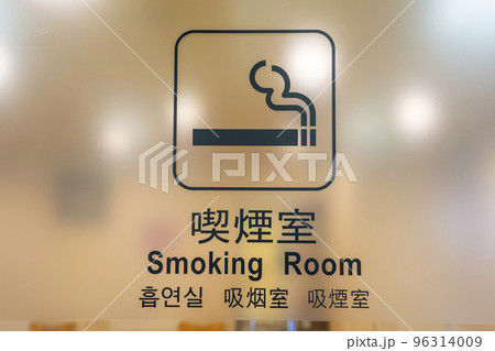 空港の風景 出発ロビー 喫煙所マーク 大阪(伊丹)空港 空港の風景 出発ロビー 喫煙所マーク 大阪(伊丹)空港 96314009