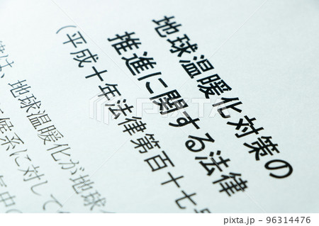 「地球温暖化対策の推進に関する法律」(地球温暖化対策推進法)。 「地球温暖化対策の推進に関する法律」(地球温暖化対策推進法)。 96314476