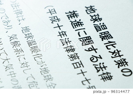 「地球温暖化対策の推進に関する法律」(地球温暖化対策推進法)。 「地球温暖化対策の推進に関する法律」(地球温暖化対策推進法)。 96314477