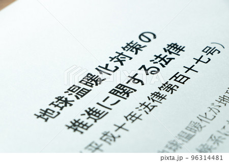 「地球温暖化対策の推進に関する法律」(地球温暖化対策推進法)。 「地球温暖化対策の推進に関する法律」(地球温暖化対策推進法)。 96314481