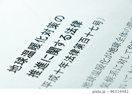 「地球温暖化対策の推進に関する法律」(地球温暖化対策推進法)。 「地球温暖化対策の推進に関する法律」(地球温暖化対策推進法)。 96314482
