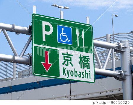 京橋パーキングエリアを案内する道路標識。神戸市中央区内。 京橋パーキングエリアを案内する道路標識。神戸市中央区内。 96316329