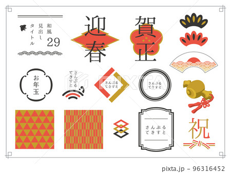 和風見出しセット29 96316452