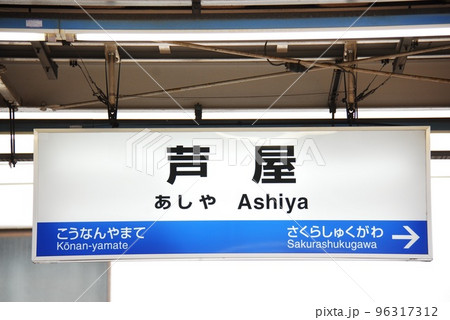 東海道本線(神戸線)芦屋駅(JR-A54)の駅名表示板(兵庫県芦屋市)の写真