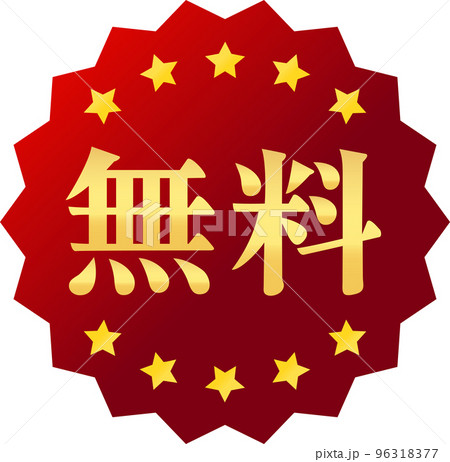 無料の文字と赤いエンブレムのアイコン 96318377