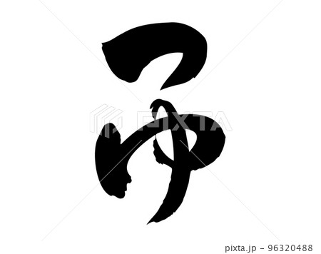 筆文字の【つゆ】/手書きイラスト文字 筆文字の【つゆ】/手書きイラスト文字 96320488